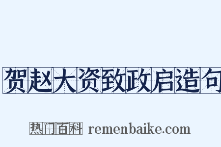 贺赵大资致政启造句是什么意思的图片